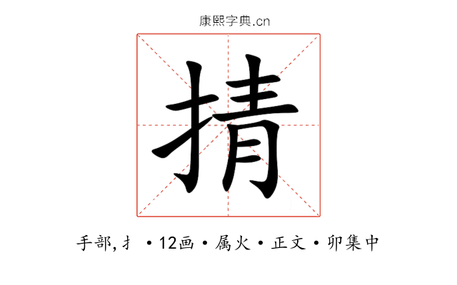 掅