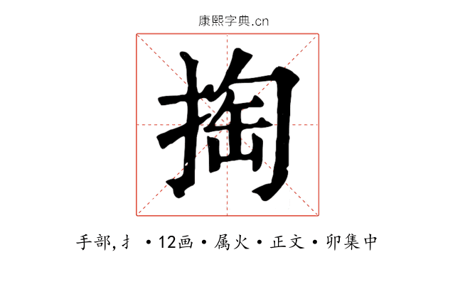 掏