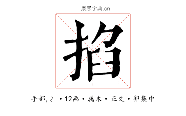 掐