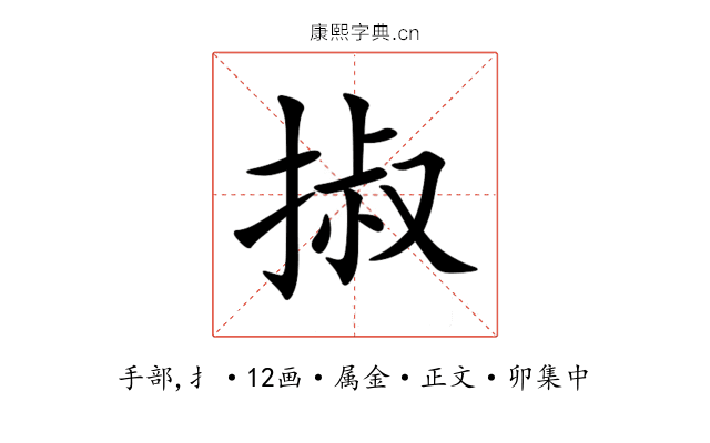 掓