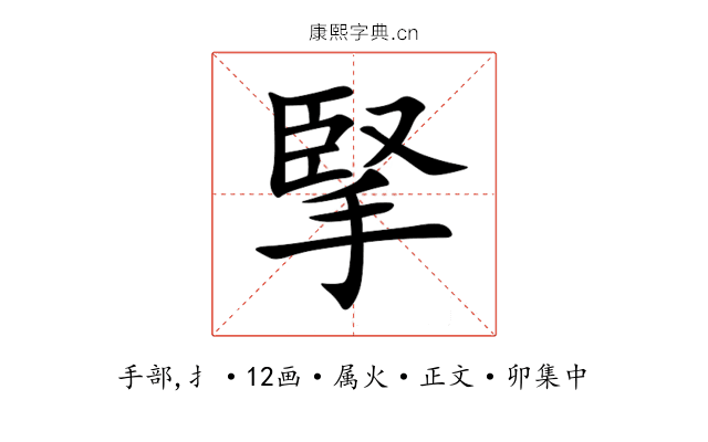 掔
