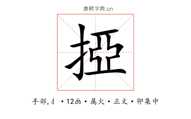掗