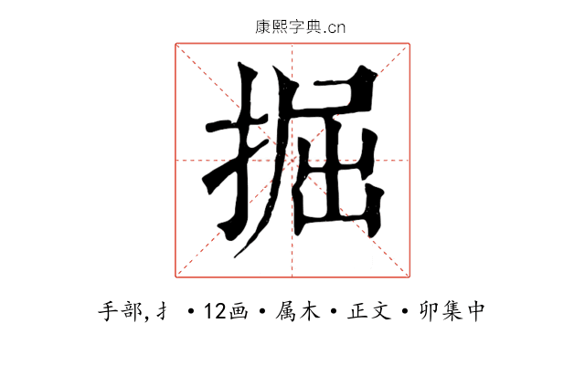 掘