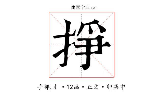 掙