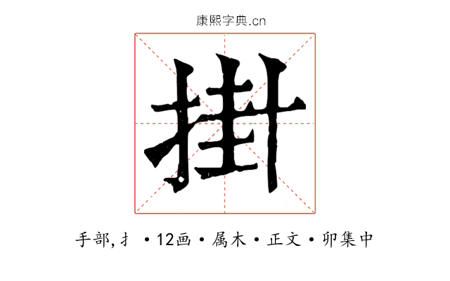掛