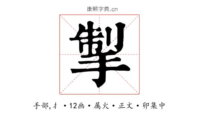 掣