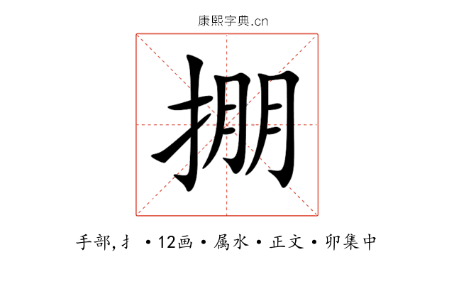 掤