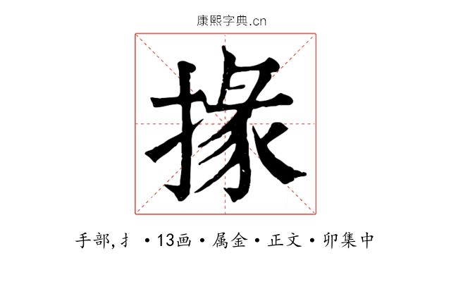 掾