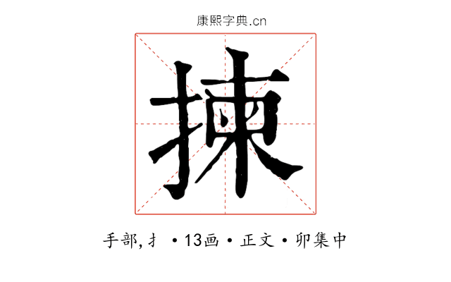 揀