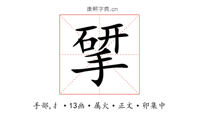 揅
