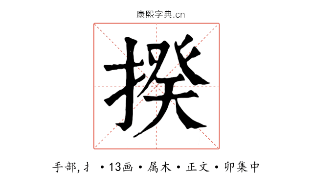 揆