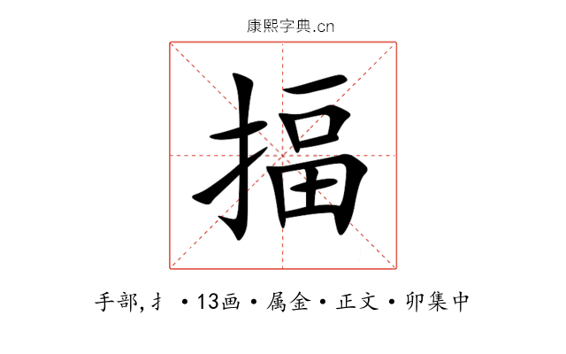 揊