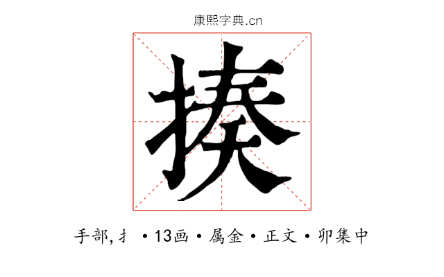 揍