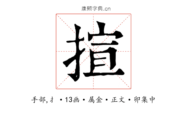 揎