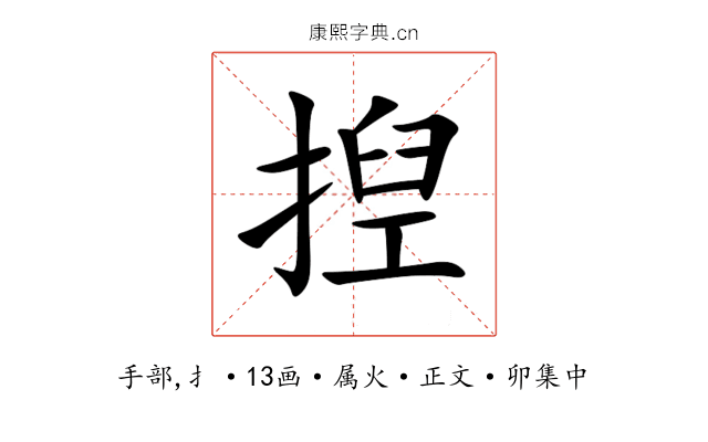 揑