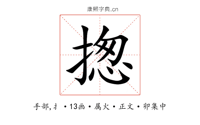 揔