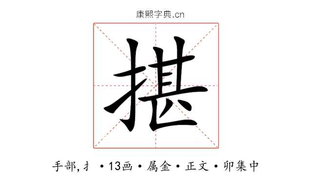 揕