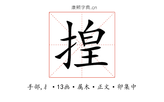 揘