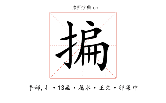 揙