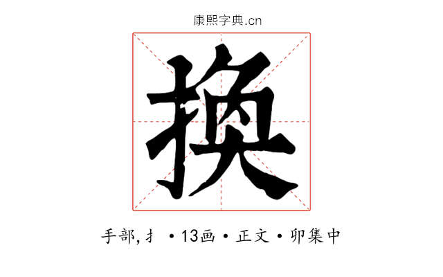 換