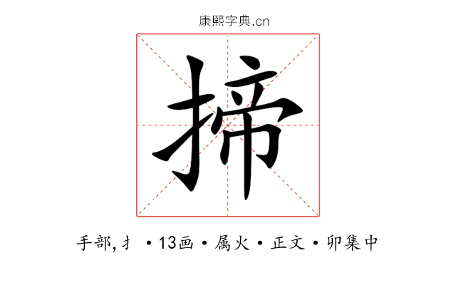 揥