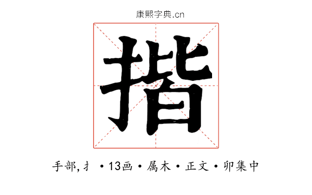 揩