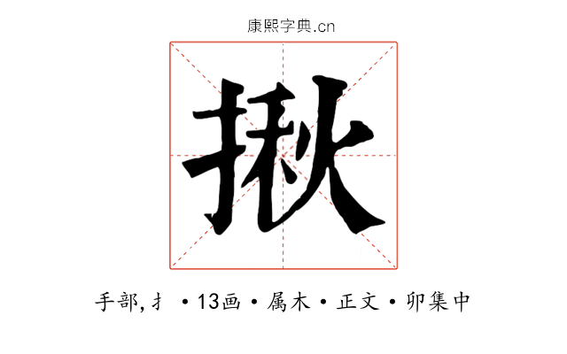揪