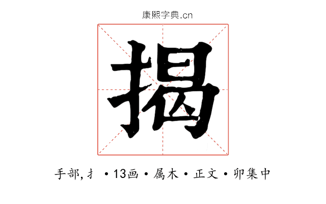 揭