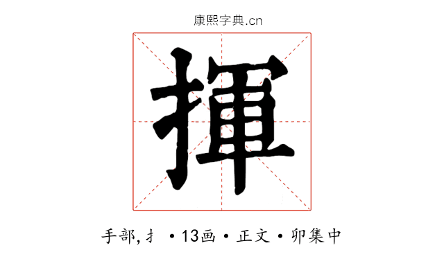揮