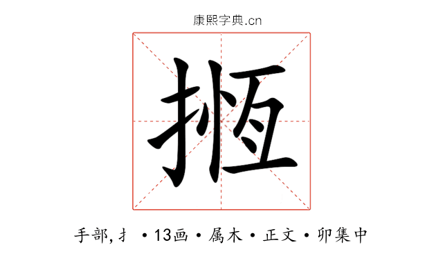 揯