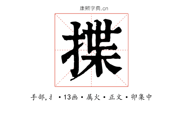 揲