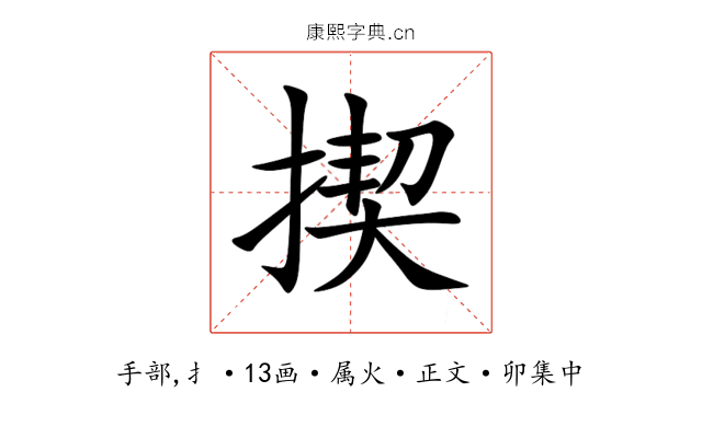 揳