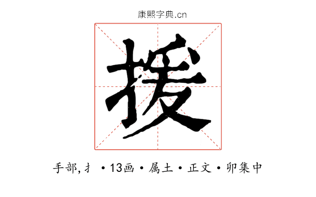 援