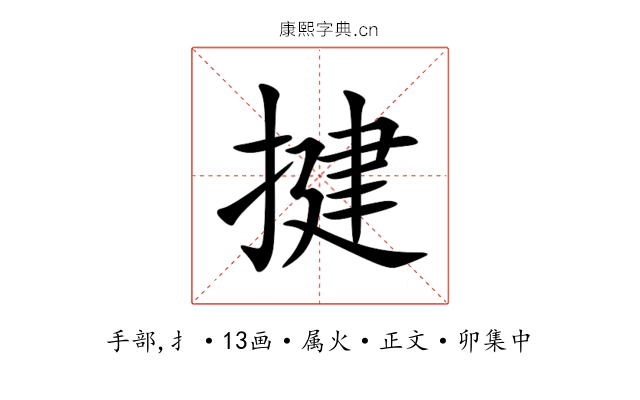揵