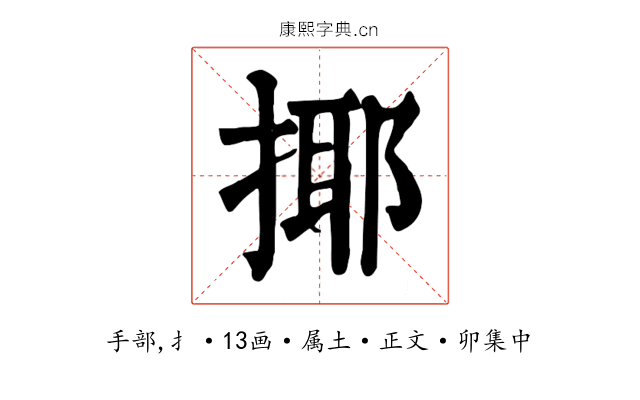 揶