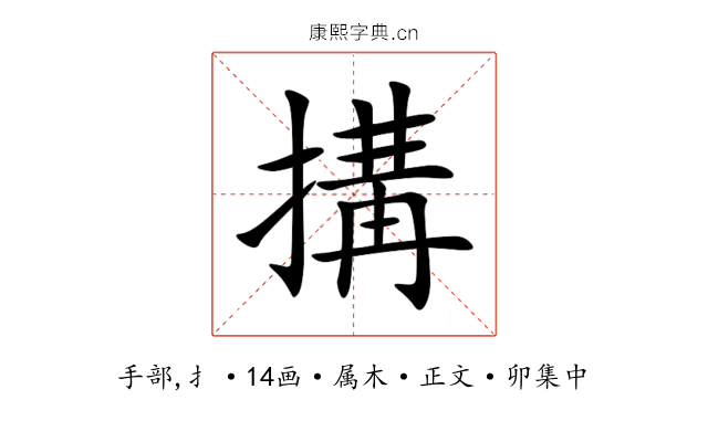 搆
