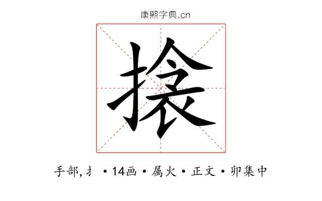 搇