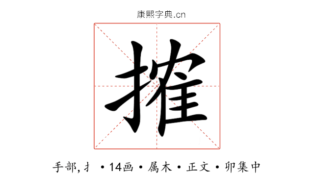 搉