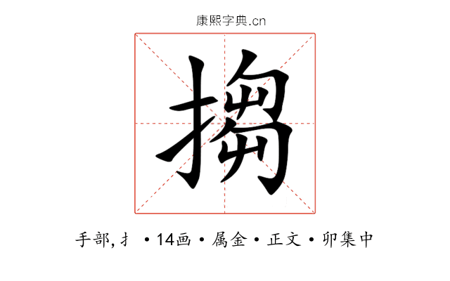 搊