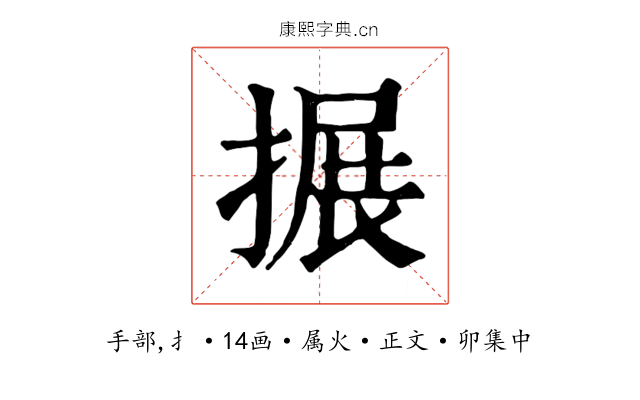 搌