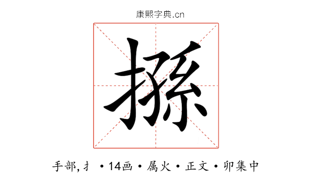 搎