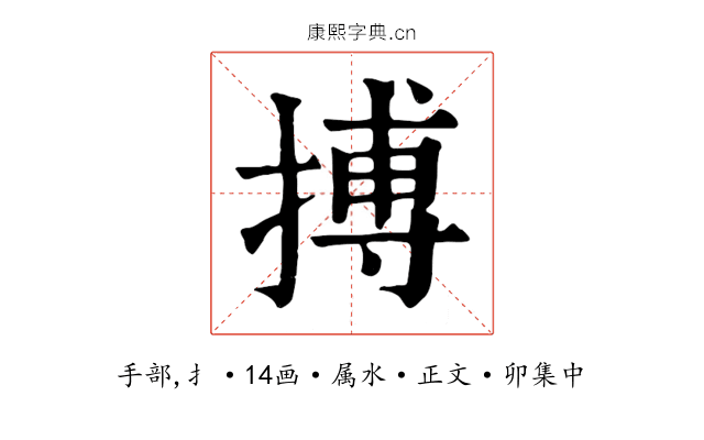 搏