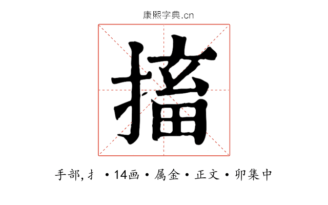 搐