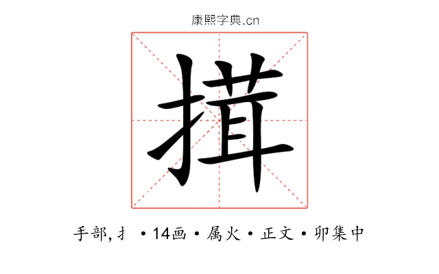 搑