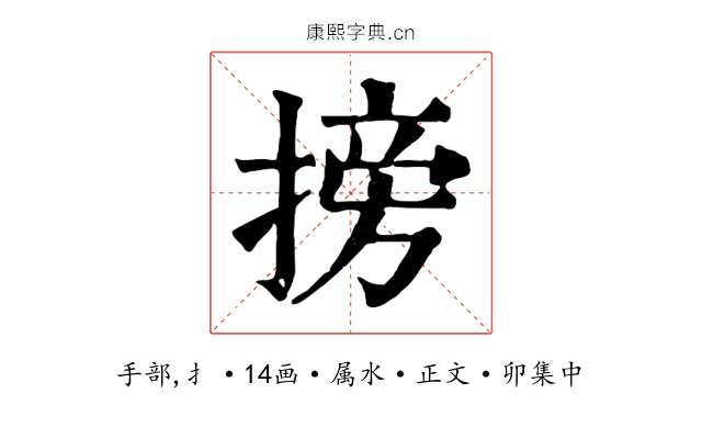 搒