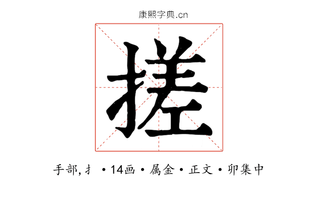 搓