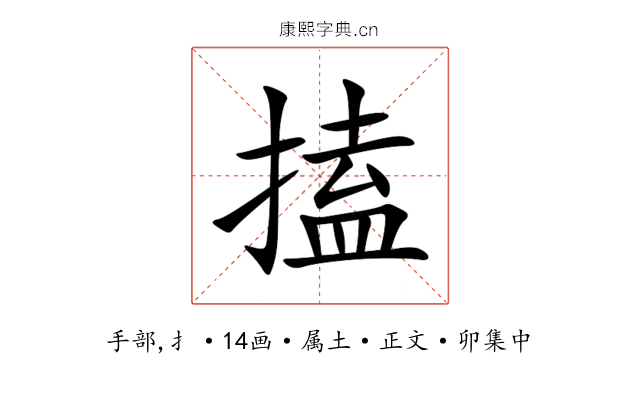 搕
