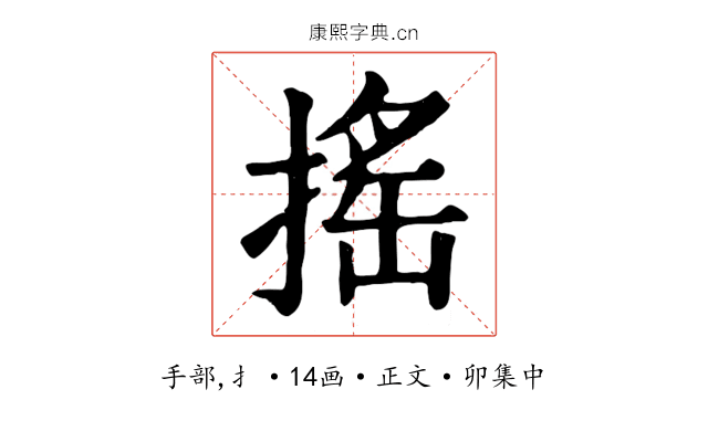 搖