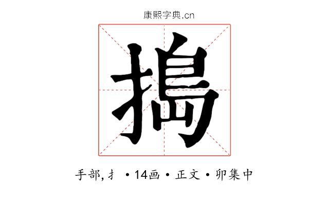 搗