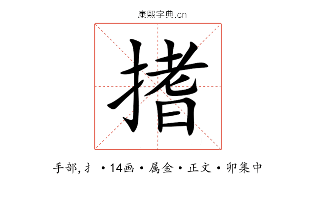 搘